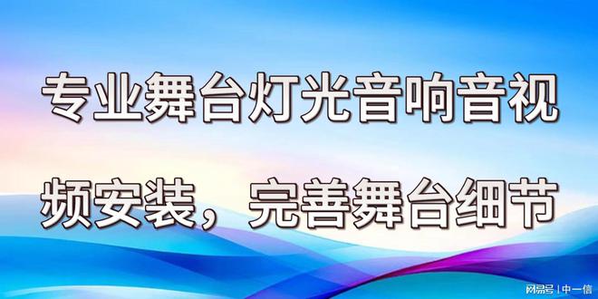 灯光音响音安装完善舞台细节j9九游会入口首页专业舞台(图3)