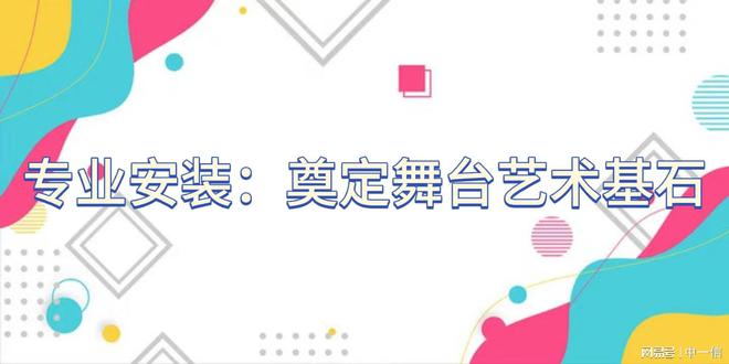 灯光音响音安装完善舞台细节j9九游会入口首页专业舞台(图2)