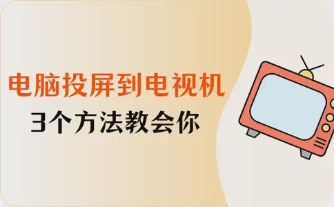屏到电视机？3个方法教会你j9九游会登录怎么将电脑投