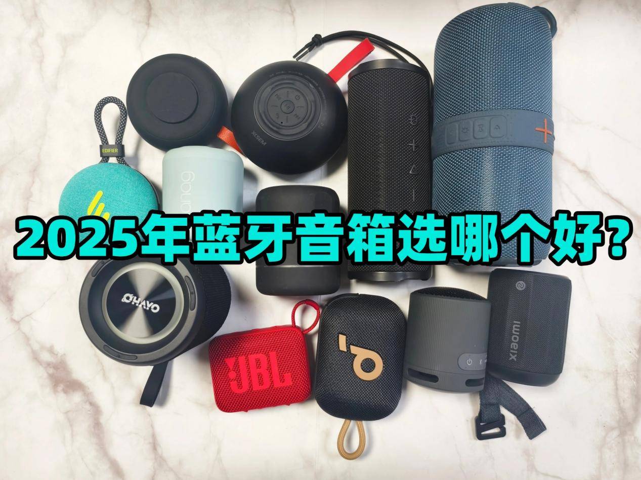 、西圣、小米三款音箱大PK结果出乎意料九游会j9登陆蓝牙音箱哪个好？漫步者(图4)