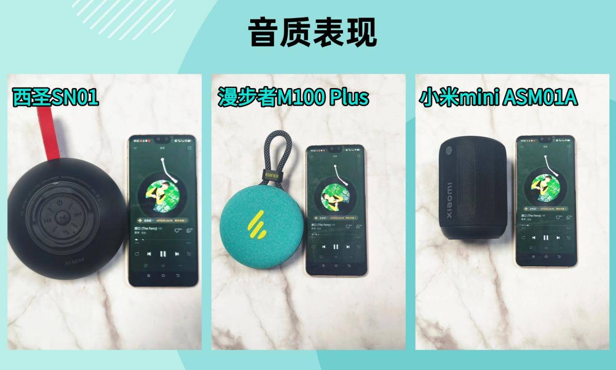 、西圣、小米三款音箱大PK结果出乎意料九游会j9登陆蓝牙音箱哪个好？漫步者(图8)