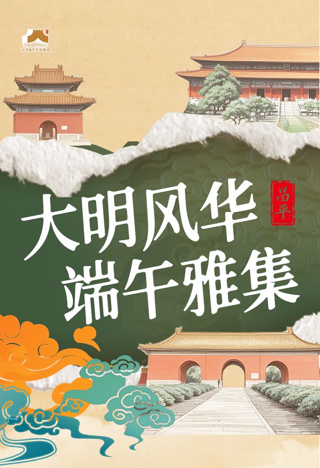 先看！端午节北京活动汇总来了九游会网址是多少实景美图抢(图17)